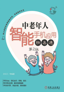 中老年人智能手机应用快易通(第2版)