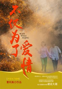 不僅為了愛情