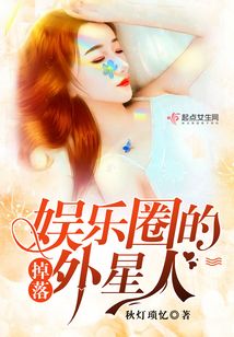 掉落娛樂圈的外星人