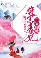 三界傾城之腹黑毒妃萌寶在線閱讀