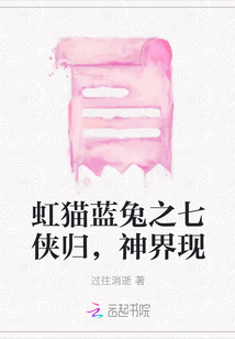 虹貓藍兔之七俠歸，神界現(xiàn)