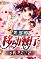 米娜的移動餐廳在線閱讀
