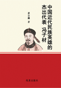 中國近代民族英雄的杰出代表馮子材
