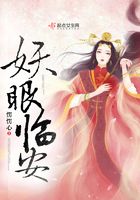 妖眼臨安在線閱讀