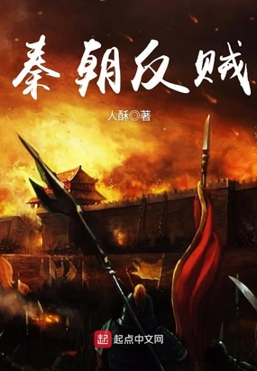 秦朝反贼在线阅读