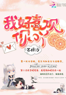 我好喜歡你吖