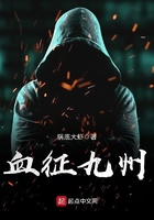 血征九州在線閱讀