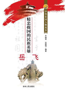 精忠報國的民族英雄岳飛