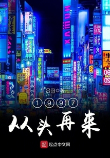 1997从头再来