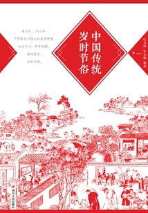 中國傳統歲時節俗
