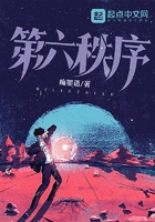 第六秩序在線閱讀