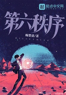 第六秩序