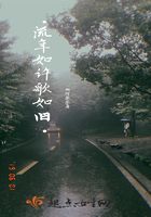 流年如许歌如旧