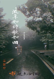 流年如許歌如舊