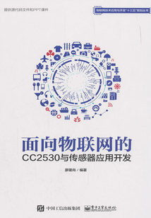 面向物聯網的CC2530與傳感器應用開發