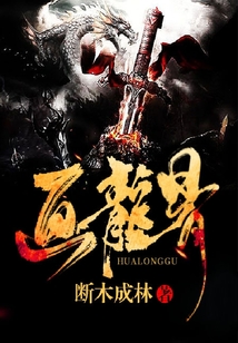 畫龍骨