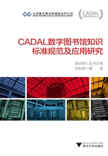 CADAL數字圖書館知識標準規范及應用研究