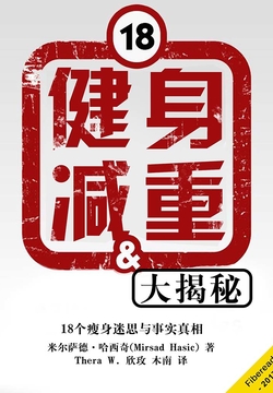 健身减重大揭秘 封面
