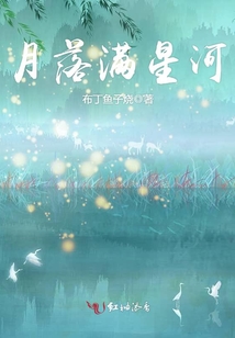 月落滿星河