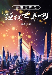 獸世之男神拯救世界吧
