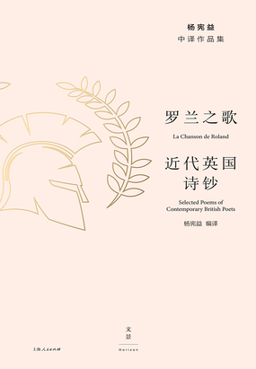 杨宪益中译作品集:罗兰之歌·近代英国诗钞最新章节在线阅读-创世中文网官网