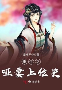 重生之啞妻上位史