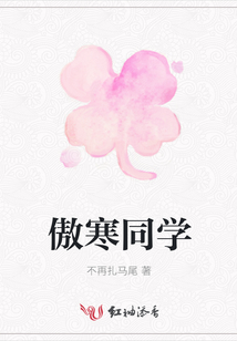 傲寒同學