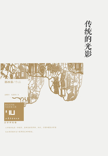傳統(tǒng)的光影