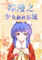 综漫之少女拯救系统在线阅读
