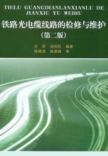 鐵路光電纜線路的檢修與維護(hù)(第二版)
