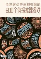 全世界优等生都在做的600个侦探推理游戏在线阅读