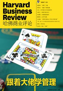 跟著大佬學管理(《哈佛商業評論》微管理系列)