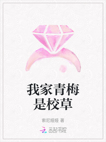 我家青梅是校草