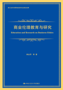 商业伦理教育与研究