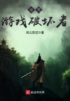 諸天游戲破壞者在線閱讀