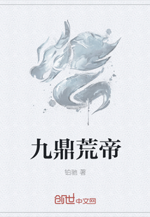 九鼎荒帝