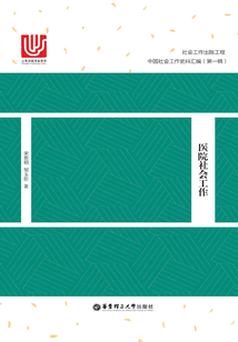醫(yī)院社會(huì)工作