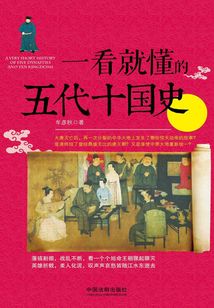 一看就懂的五代十國(guó)史