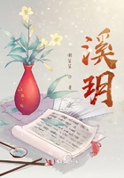 溪玥在线阅读