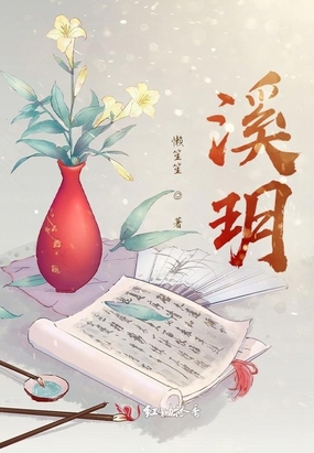 溪玥在线阅读