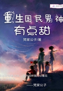 重生國民男神有點甜無