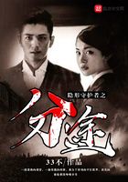 隱形守護者之分途在線閱讀