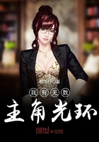 我有無(wú)數(shù)主角光環(huán)在線閱讀