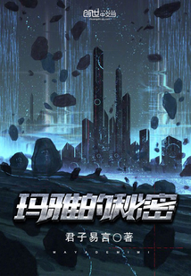 玛雅的秘密