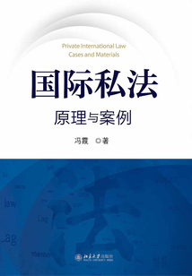 國際私法：原理與案例