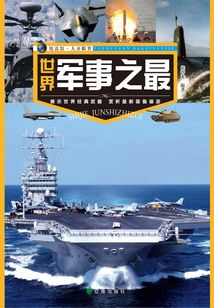 悅讀館·大開眼界：世界軍事之最
