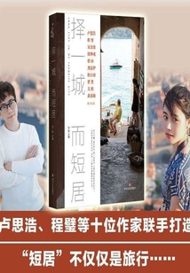 擇一城而短居