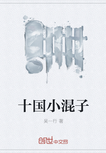 十國小混子