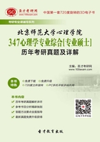 北京师范大学心理学院347心理学专业综合[专业硕士]历年考研真题及详解在线阅读