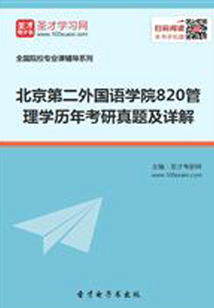北京第二外國語學院820管理學歷年考研真題及詳解